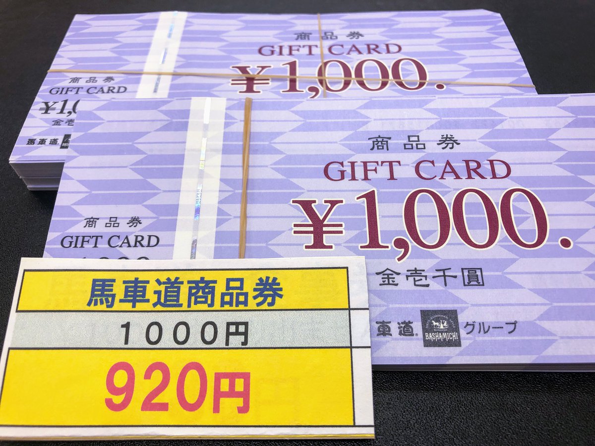 銀宝堂 埼玉県熊谷市で貴金属買取 商品券売買の専門店です 値下げしました 馬車道グループ商品券販売中です 1 000円券 通常930円のところ 9円にて販売中です お釣りが出ませんのでご注意下さい 馬車道 ピッツェリア馬車道 モダンパスタ