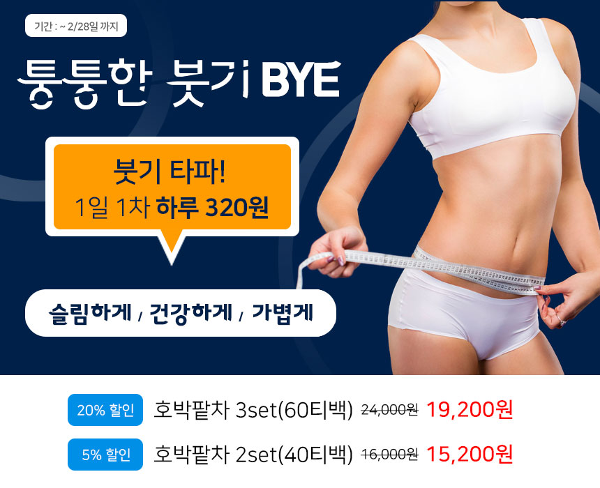 구석구석에 쌓인 묵은 붓기 없애고 싶다면
커피 대신 호박팥차!
1일1차 320원 , 20% 할인 중!!

더알아보기 >>>bit.ly/31galNw

#붓기차 #여우티 #호박팥차 #건강차 #다어이트차 #할인