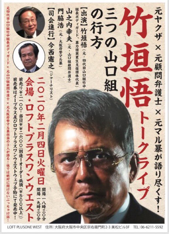 竹垣悟 いよいよ明日 元ヤクザ 元顧問弁護士 元マル暴が語り尽くす 2 4 火 大阪ロフトプラスワンウエストにて 竹垣悟トークライブ 三つの山口組の行方 出演 竹垣悟 元 四代目山口組竹中組長ボディガード 山之内幸夫 元 山口組顧問弁護士 門脇