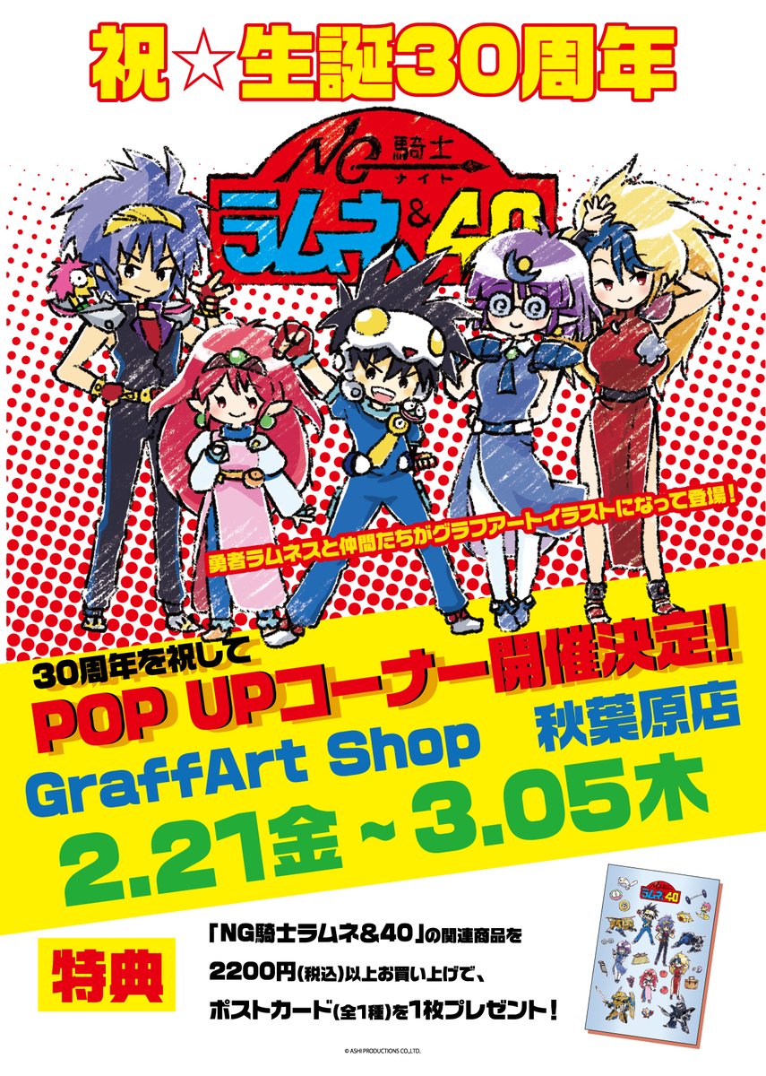 🎊祝☆30周年🎊 「NG騎士ラムネ＆40」がグラフアートになって登場！ 30