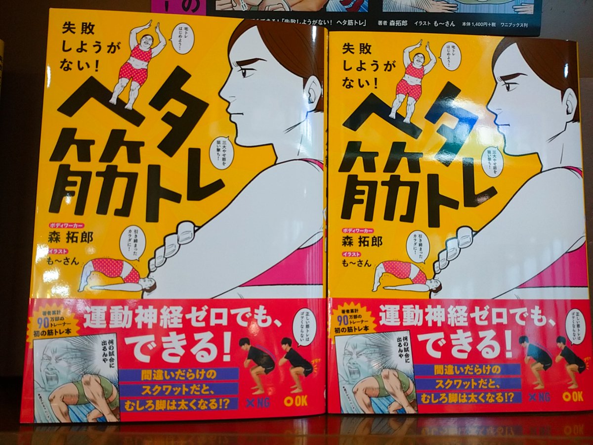Maruzen ジュンク堂書店 梅田店 実用書担当の今月のおすすめ ヘタ筋トレ ワニブックス たった７つの動きだけでいい 圧倒的に分かりやすい 自宅トレーニング解説本 女性のスタイルを良くする筋トレ部位に絞って解説 も さん の実録マンガ