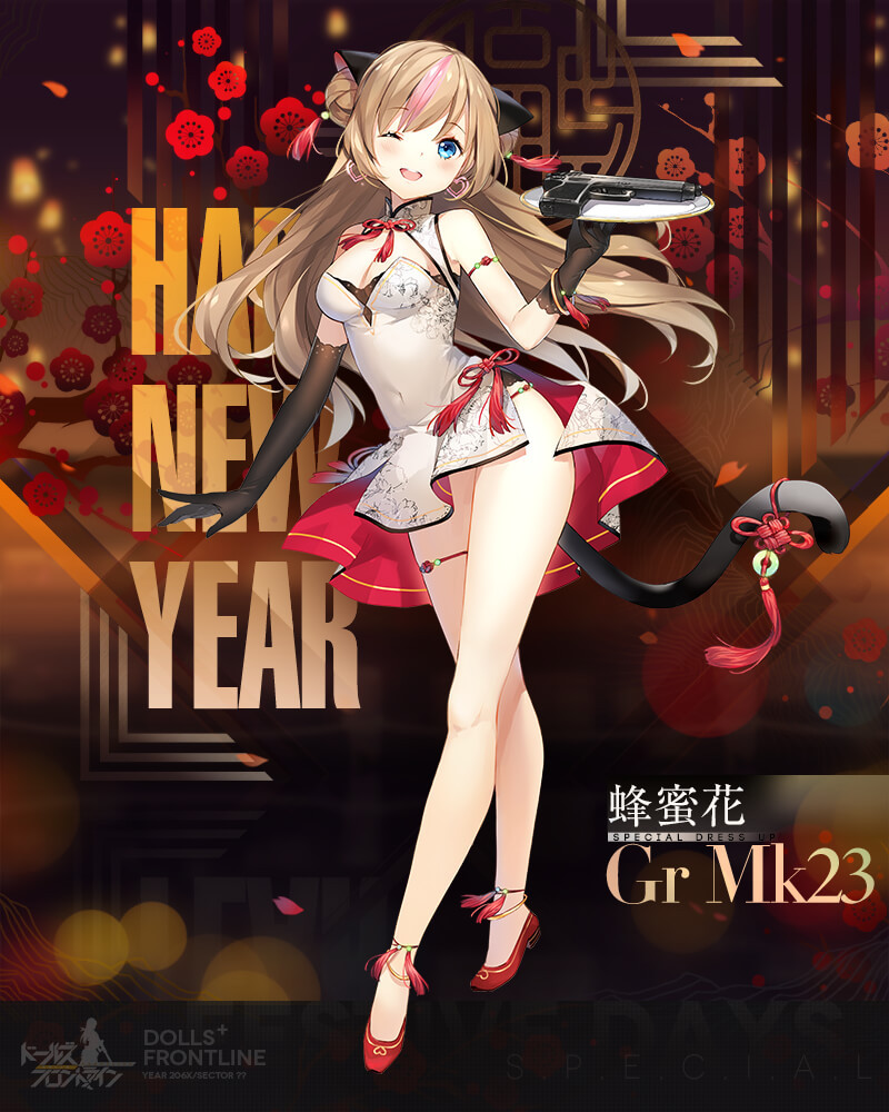 ドールズフロントライン公式 Gr Mk23専用スキン 蜂蜜花 の紹介 白いチャナドレスにいつもの尻尾と髪飾りでキメて来たgr Mk23 赤い紐飾りもアクセントになってとてもキュートですね 2月8日 土 0 00 より販売が開始するスキンパックにて入手可能 ドールズフロントライン公式 Gr Mk23専用スキン 蜂蜜花 の紹介 白いチャナドレスにいつもの尻尾と髪飾りでキメて来たgr Mk23 赤い紐飾りもアクセントになってとてもキュートですね 2月8日 土 0 00 より販売が開始するスキンパックにて入手可能