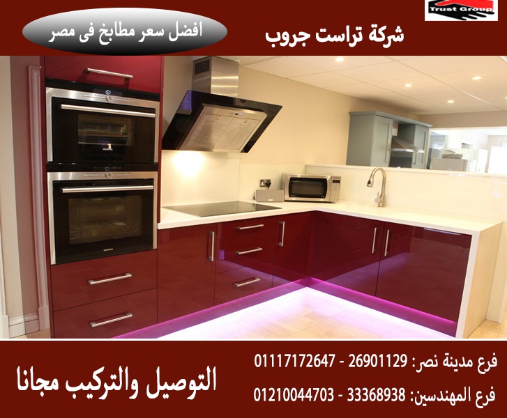 تراست جروب للمطابخ Trustgroup6 Twitter تراست جروب للمطابخ Trustgroup6 Twitter