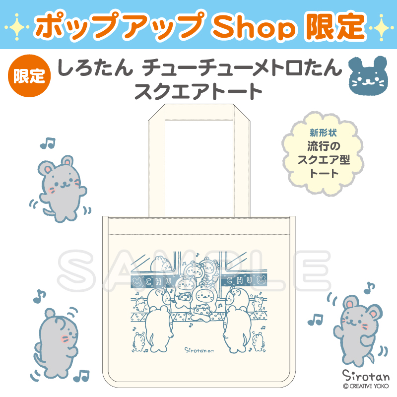 ?#新宿メトロピア 情報?

描き下ろしイラストのスクエアトートが2/7(金)から限定登場?
チーズをかかえたチューチューメトロたん達がルンルンで地下鉄から降りてきたよ♪

また、しろたん商品3,000円+税以上ご購入で限定缶バッジもプレゼント✨

ぜひ遊びに来てね(=・ω・ =)?

#しろたん #sirotan 