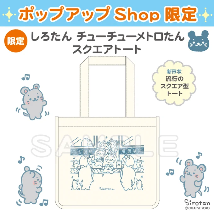 ?#新宿メトロピア 情報?描き下ろしイラストのスクエアトートが2/7(金)から限定登場?チーズをかかえたチューチューメトロたん達がルンルンで地下鉄から降りてきたよまた、しろたん商品3,000円+税以上ご購入で限定缶バッジもプレゼントぜひ遊びに来てね(=・ω・ =)?#しろたん #sirotan 