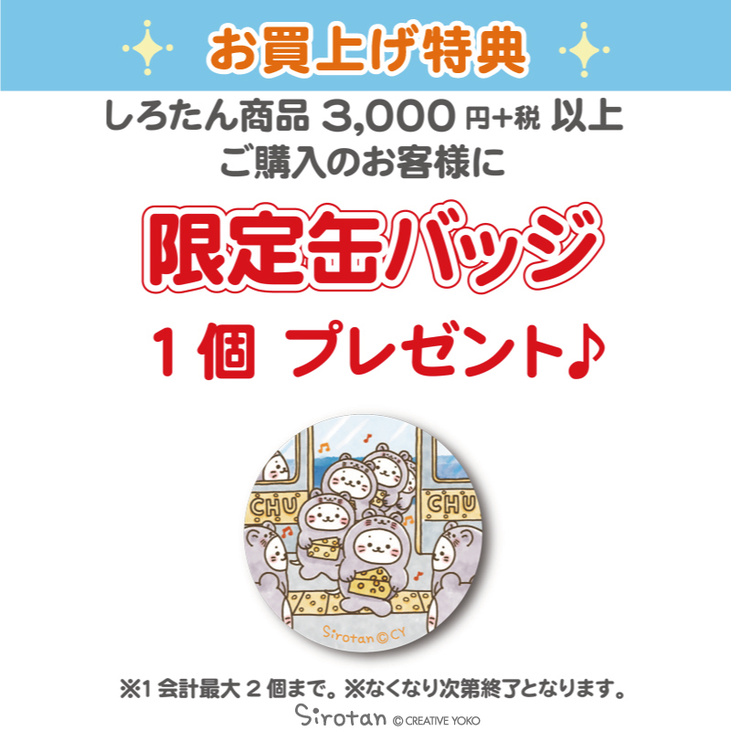 ?#新宿メトロピア 情報?

描き下ろしイラストのスクエアトートが2/7(金)から限定登場?
チーズをかかえたチューチューメトロたん達がルンルンで地下鉄から降りてきたよ♪

また、しろたん商品3,000円+税以上ご購入で限定缶バッジもプレゼント✨

ぜひ遊びに来てね(=・ω・ =)?

#しろたん #sirotan 