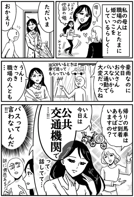 母の通勤がハイレベルすぎる話です 