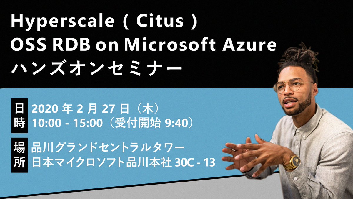 【ハンズオンセミナー：Hyperscale (Citus) 】
Hyperscale (Citus) on #Azure Database for PostgreSQL は、#PostgreSQL の拡張機能として実装された強力な DB です。
本イベントでは、#Hyperscale (Citus) の基本操作から実践的な DB の作成までを実際に体験いただけます。

http://msft.it/6015TZS2S