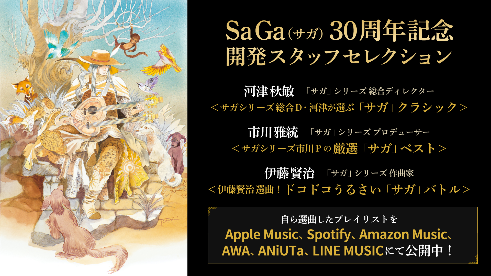 Square Enix Music サガ シリーズ 30周年を記念したプレイリストが公開中 Apple Music Saga サガ 30周年記念 開発スタッフセレクションなど T Co 5gwtaaxnxa 各プレイリスト公開先 Apple Music Spotify Amazon Music Awa Aniuta Line Square Enix Music サガ シリーズ 30周年を記念したプレイリストが公開中 Apple Music Saga サガ 30周年記念 開発スタッフセレクションなど T Co 5gwtaaxnxa 各プレイリスト公開先 Apple Music Spotify Amazon Music Awa Aniuta Line