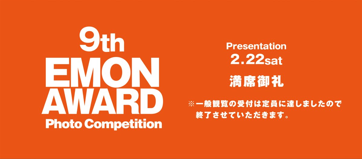 EMONPHOTO's tweet image. 【満席御礼】
2月22日のエモンアワード公開審査の一般観覧は定員に達しましたので受付を締切らせて頂きます。問い合わせを頂き誠にありがとうございます。 なお2月15日(土）～2月21日(金)のプレゼンテーション展はどなたでもご覧頂けます。ご来場をお待ち申し上げます。emoninc.com/award