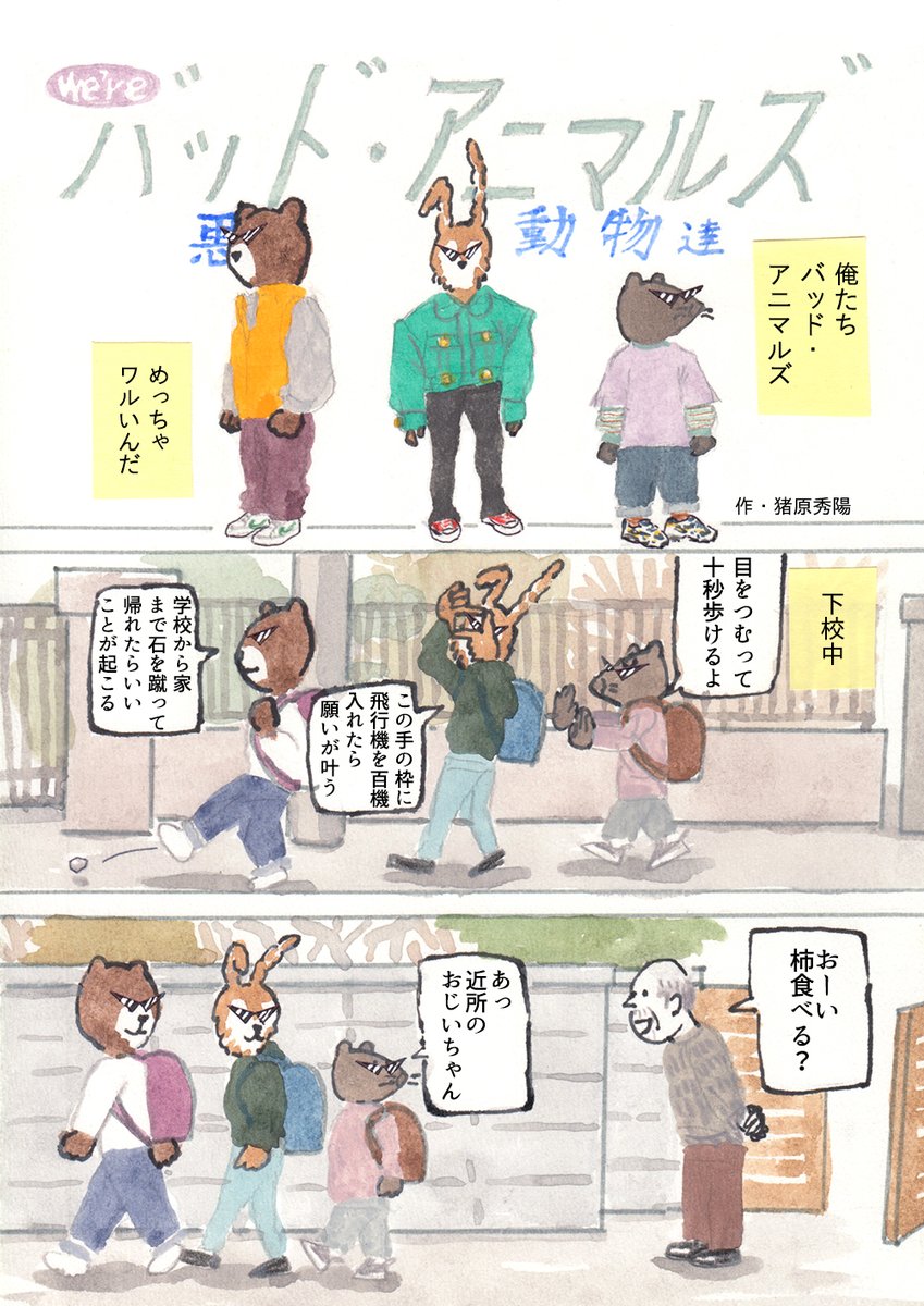 We're バッド・アニマルズ
「焼きいも」 