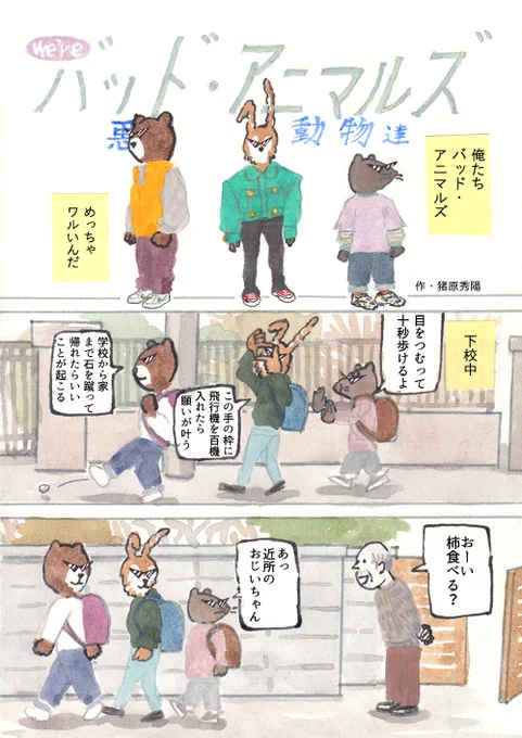 We're バッド・アニマルズ
「焼きいも」 