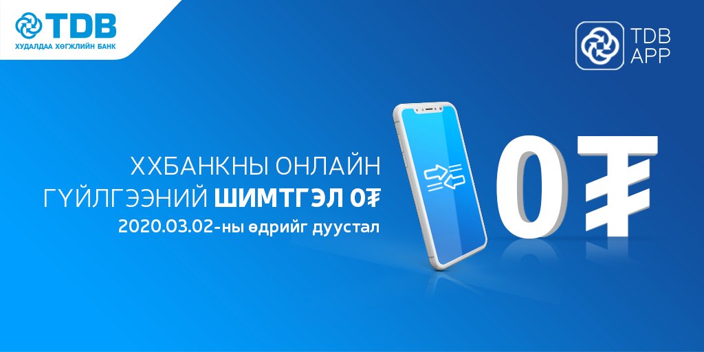 TDBMongolia's tweet photo. Цаг үеийн нөхцөл байдалтай холбогдуулан ХХБанк нийгмийн хариуцлагын хүрээнд 3-р сарын 2-г дуустал #TDB_ONLINE-р хийсэн банк доторх гүйлгээний шимтгэл 0₮ мөн #TDB_ONLINE үйлчилгээг ашиглан банк хооронд хийсэн гүйлгээний 100₮ шимтгэлийг 0₮ болгосноор #ONLINE шимтгэлгүй боллоо. https://t.co/p89Jdn7fGg