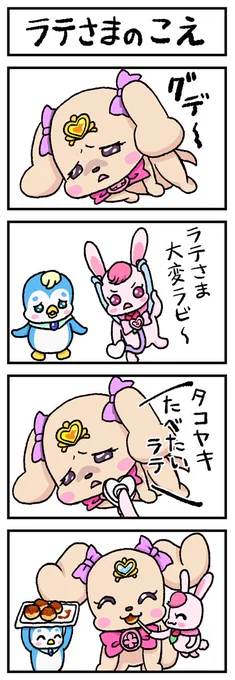 ラテさまのこえ 