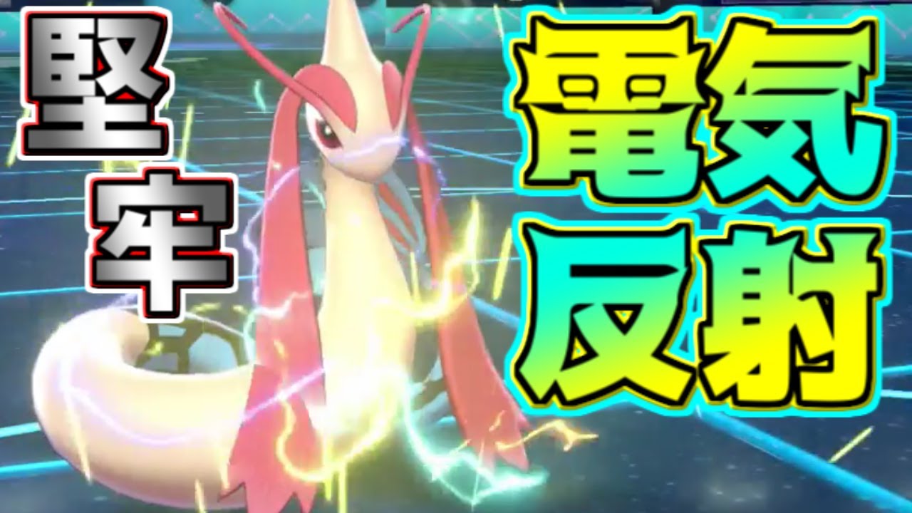 このえポケモン支部 電気技を反射させる ミロカロス がマジで強い そして耐久ポケモンとしての性能 美しい見た目も持ち合わせておりまさに至高 ポケモン剣盾 T Co 4mgluubo9a T Co E4t2igvdyp Twitter
