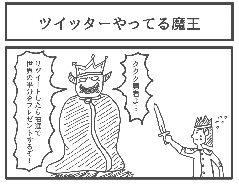 ツイッターやってる魔王 