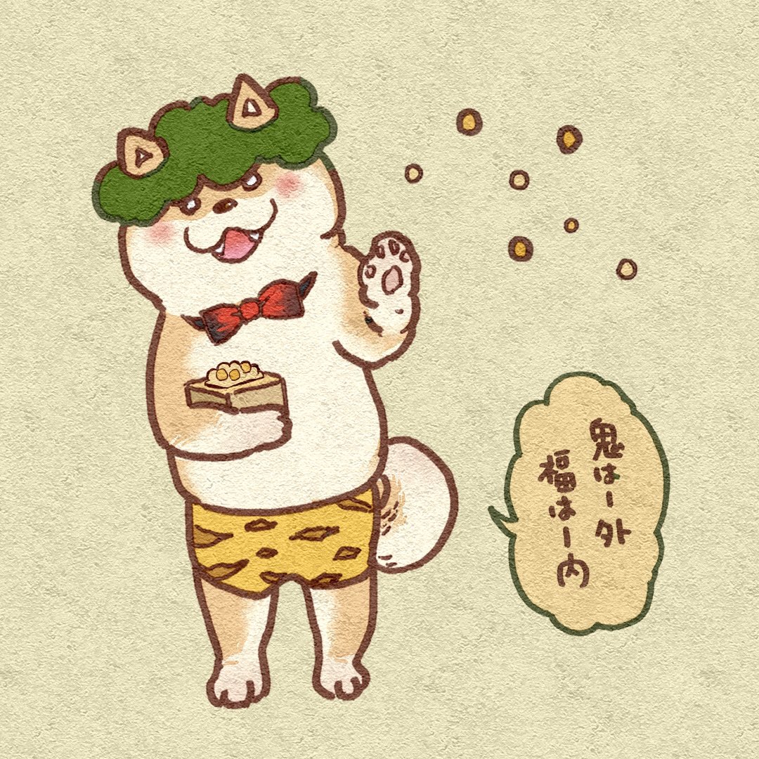 ﾔﾏﾓﾄﾖｳｺ 3巻発売中 V Twitter 豆まき後のお掃除はボクに任せてね 節分の日 節分 食べる気 豆まき 鬼 柴犬 犬 鬼は外福は内 豆柴太 イラスト