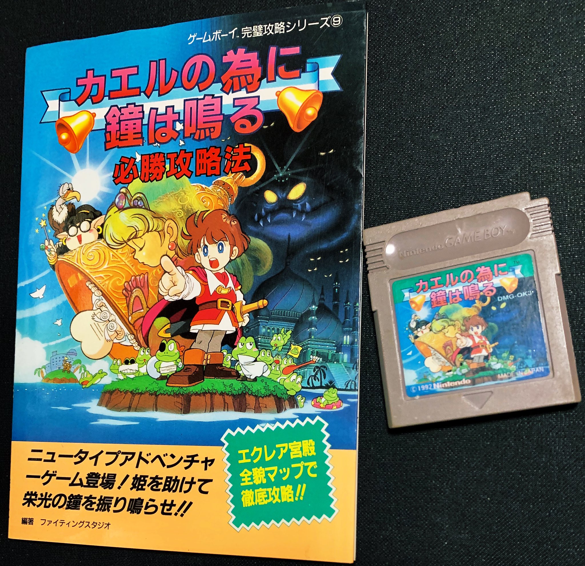 カーくん ゲームボーイの隠れた名作 カエルの為に鐘は鳴る Amp 攻略本をゲットした ジャンクの中から救出 100円 そして攻略本は1980円 接点復活剤で 蘇生した T Co Nluiq8xnyo Twitter カーくん ゲームボーイの隠れた名作 カエルの為に鐘は鳴る Amp 攻略本をゲットした ジャンクの中から救出 100円 そして攻略本は1980円 接点復活剤で 蘇生した T Co Nluiq8xnyo Twitter