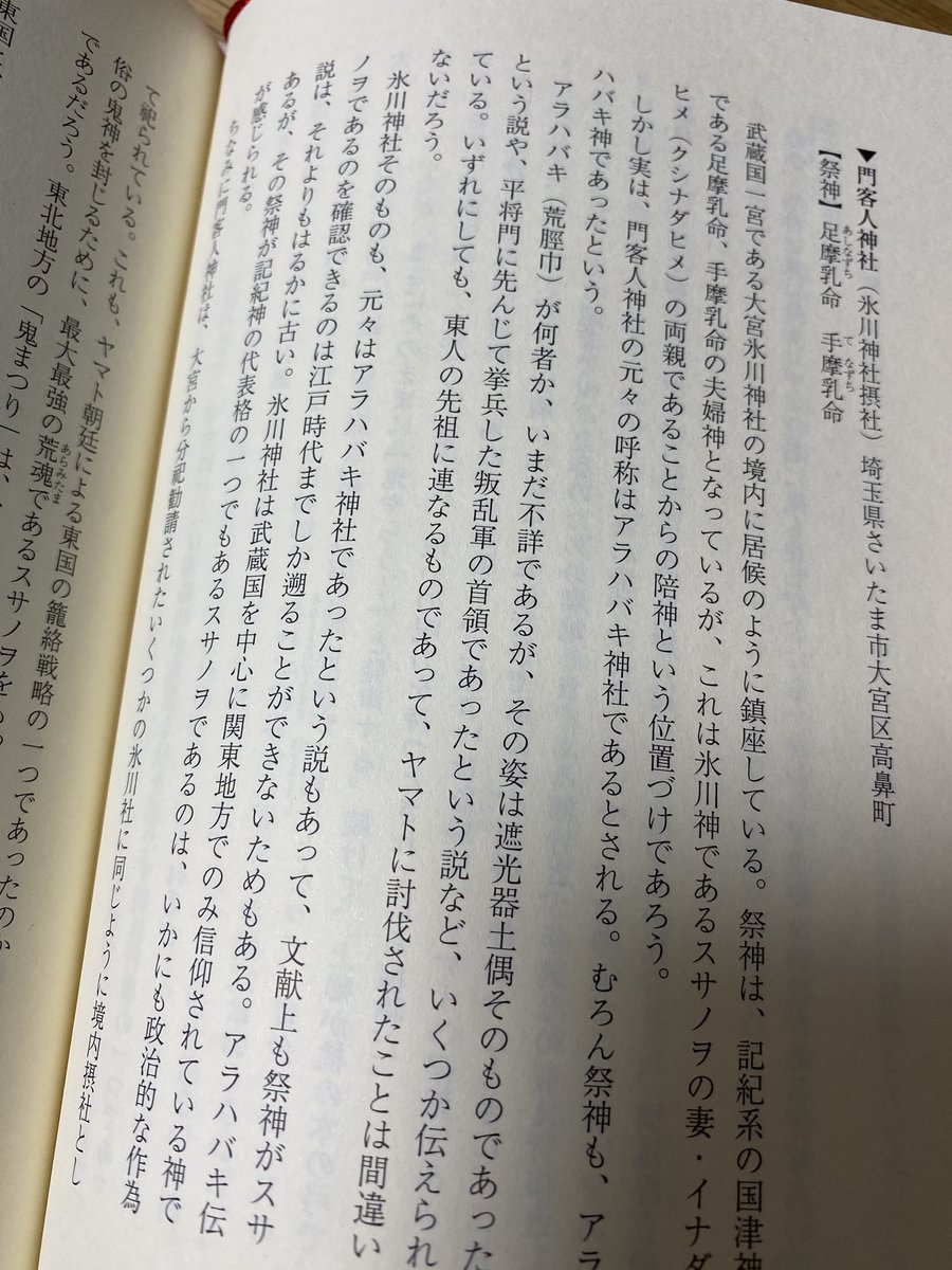 今日は節分か。
祀られたり追われたり、鬼とは何かについてすごいエキサイティングに書かれたこの本オススメです。
地元大宮の氷川神社にひっそり同居してる、歴史好きひそかに注目のアラハバキ神社にも触れてくれてる 