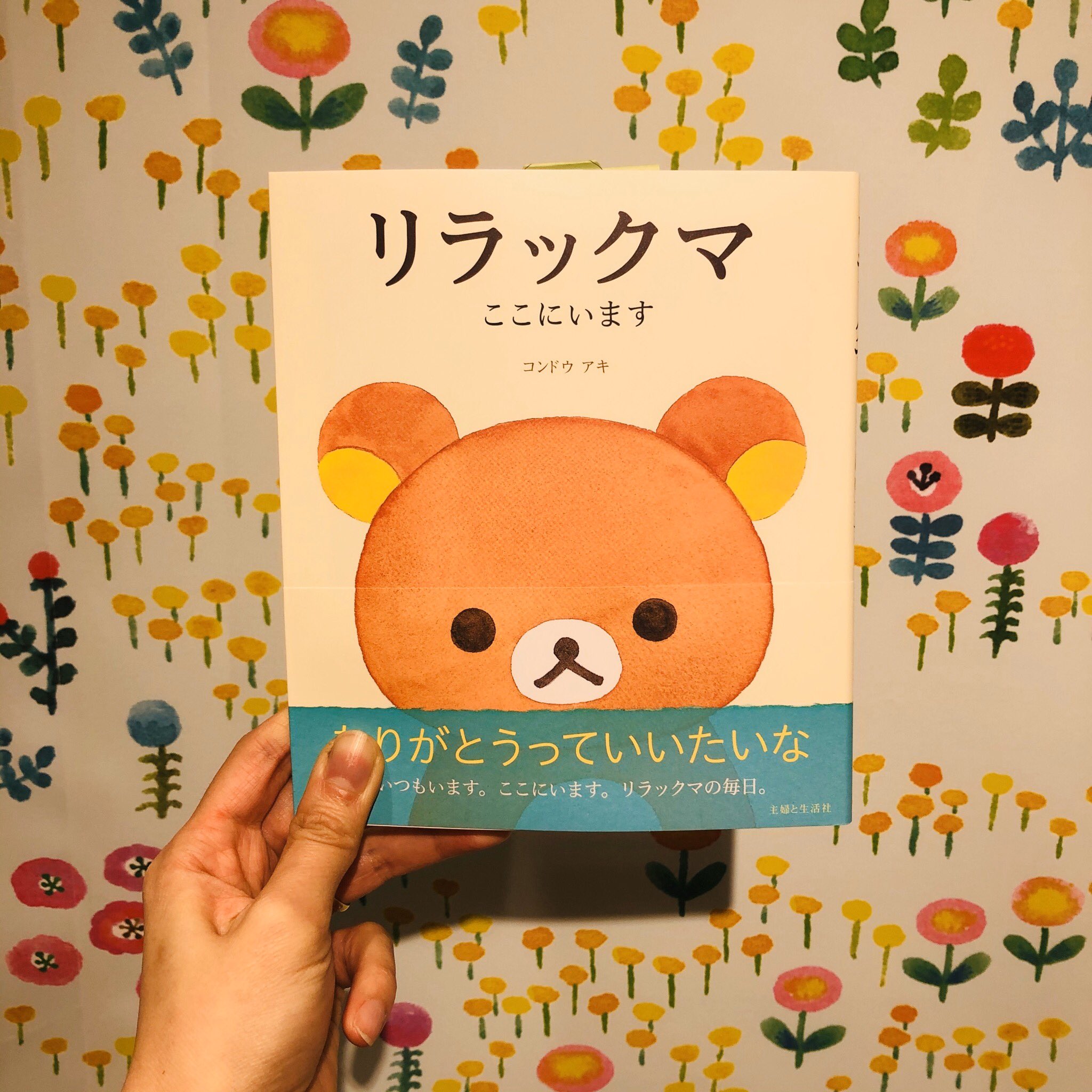 Tobichi 絵本 リラックマここにいます パッと開いたところだけ読んでも大丈夫 まあるいリラックマと言葉たちで だんだん呼吸がゆっくりになってきたような このやさしい雰囲気 夜眠る前にみたら安眠できそうです ぜひみなさんも読んでみてください