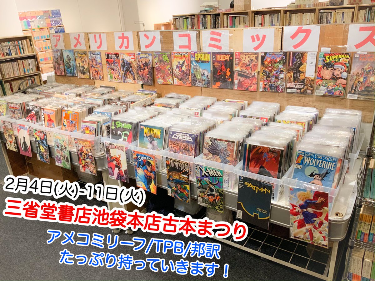 アットワンダーのアメコミコーナー 三省堂書店池袋本店古本まつり いよいよ2月4日 火 スタート T Co Cvtbi0bind アットワンダーも参加 アメコミコーナーからは原書リーフ Tpbをどっさり 邦訳をちょっぴりご用意 お買い得品多数です お楽しみ