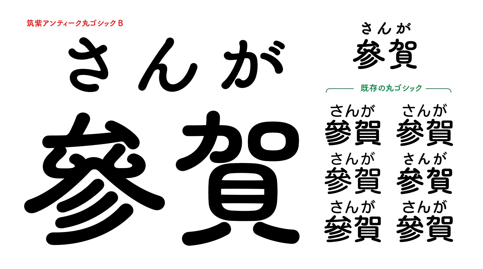 藤田重信 Twitterissa 今週も進めます 筑紫アンティーク丸ゴシックb漢字制作 參 ム は混んでる箇所は一筆書きデザインにします T Co Btzjsfaq2g Twitter