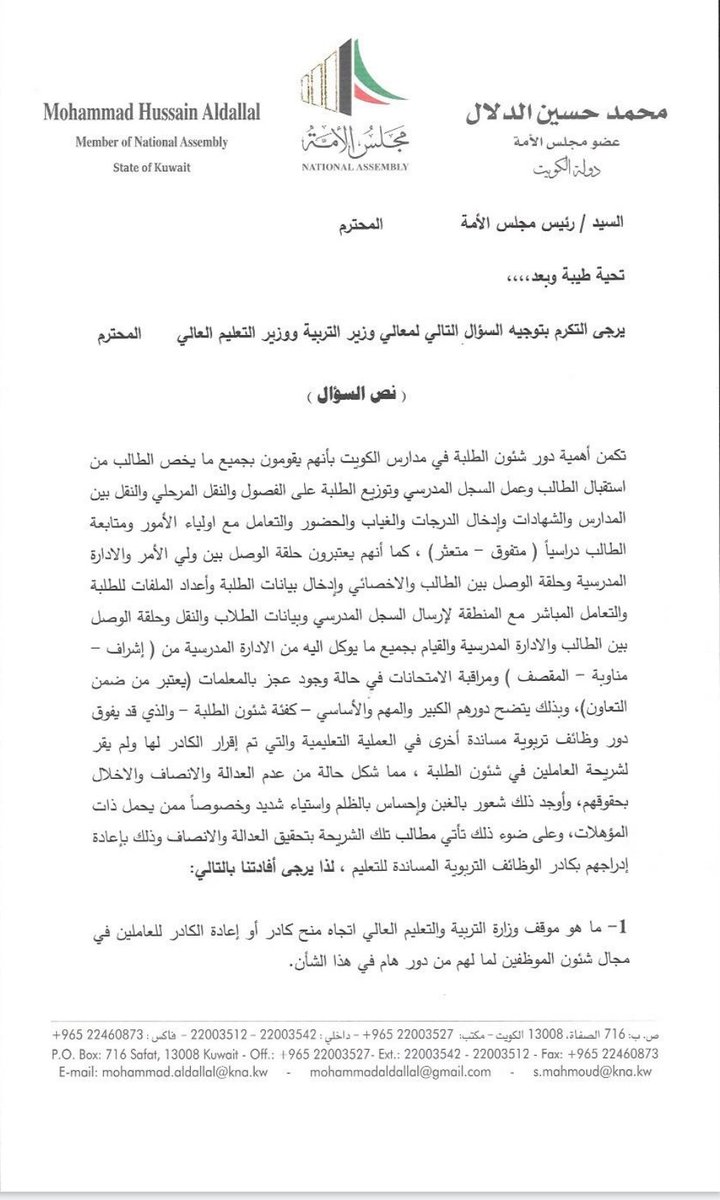 _Kwsa's tweet photo. تقدم النائب الفاضل محمد الدلال بسؤال برلماني وجهه الي وزير التربية بخصوص الإجراءات المتخذه بخصوص الكادر والإستعجال بمخاطبة الديوان
@MajlesAlOmmah 
@m_h_aldallal_q8 
@m_h_aldallal 
@Csc_Kw https://t.co/NIm5Somo4a