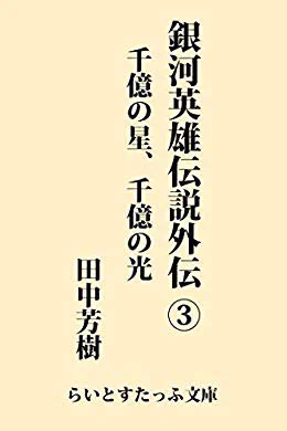 "銀河英雄伝説外伝3 千億の星、千億の光 "より、『トイレットペーパーの利権をめぐって、殺傷事件が生じたこともある。』

以前トイレットペーパーと銀英伝キャラについてツイートしてたけど、原作読み返したら普通にトレペが出てくるんだな…

https://t.co/tBa86qXFE3  