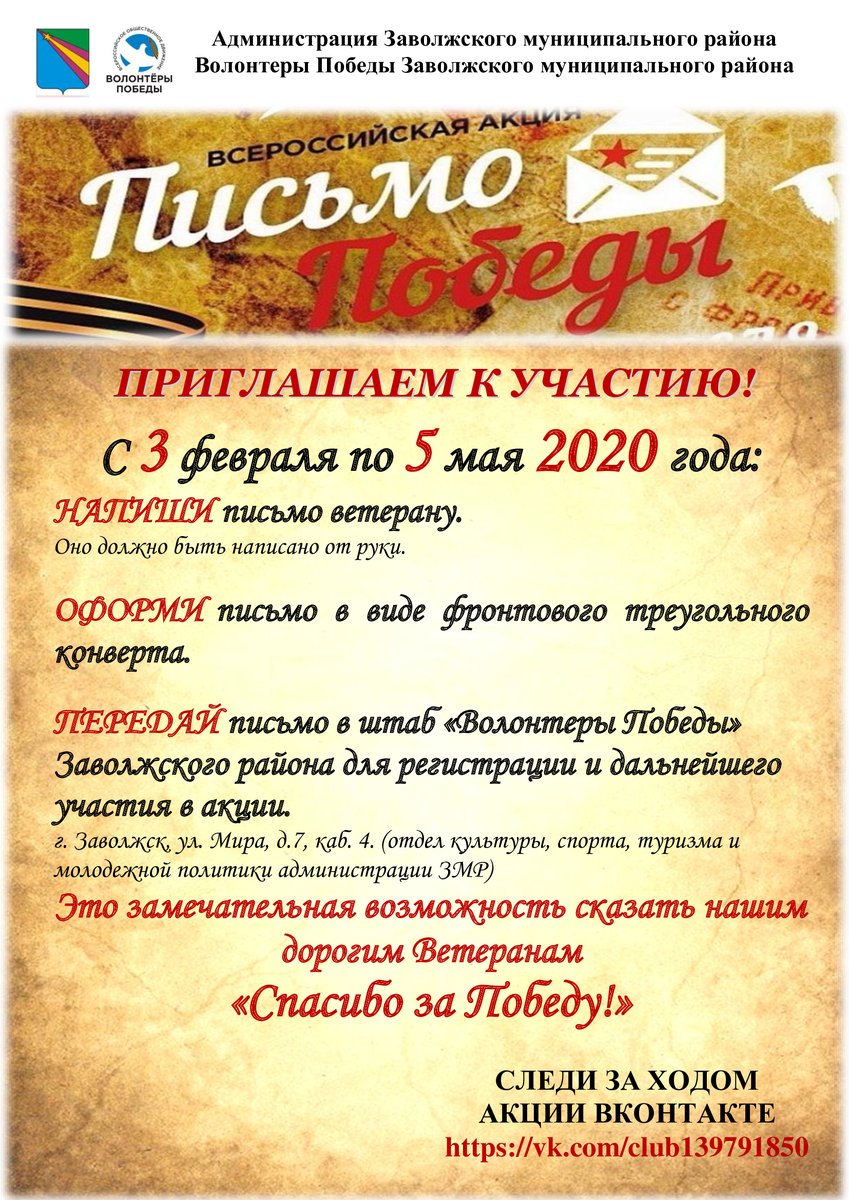 🇷🇺Всероссийская Акция «Письмо Победы» - это возможность сказать «Спасибо!» героям Великой Отечественной войны! ⭐
📝Написав письмо ветерану, ты можешь лично поблагодарить его, за Победу! Пожелать ему всего самого доброго от себя лично, от своей семьи, класса или даже всей школы!