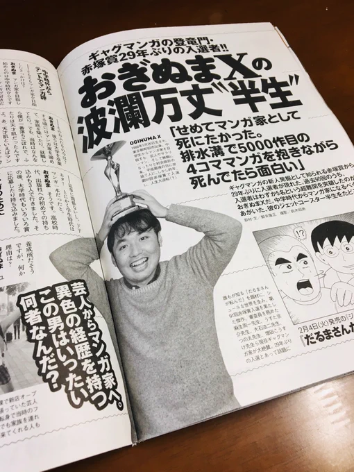 本日発売の『週刊プレイボーイ』に、おぎぬまXの半生を語ったインタビューが掲載されていますっ。

今まで話したことがなかったエピソードが盛り沢山な上に、

…なんと最後に、週プレのために描き下ろした新作4コマも掲載されてますっ!!ぜひお読みくださいませ〜っ!!何卒何卒〜〜っっ!! 