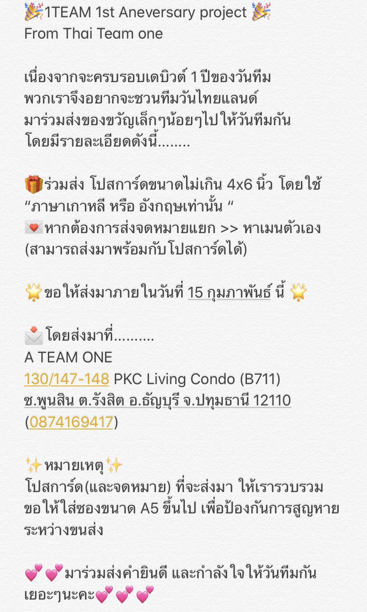 1TeamThaiSub's tweet photo. 🌟1TEAM 1st Aneversary project🌟
from Thai Team one

มาร่วมส่งของขวัญเล็กๆน้อยๆไปให้วันทีมกันค่ะ

💌โปสการ์ดเขียนอวยพร 💌
       ขนาดไม่เกิน 4x6 นิ้ว

ภายในวันที่ 15 กุมภาพันธ์ นี้

มาร่วมส่งคำยินดี และกำลังใจให้วันทีมกันเยอะๆนะคะ💕💕

#원팀 #1TEAM #วันทีม https://t.co/3BOuLyXPw0