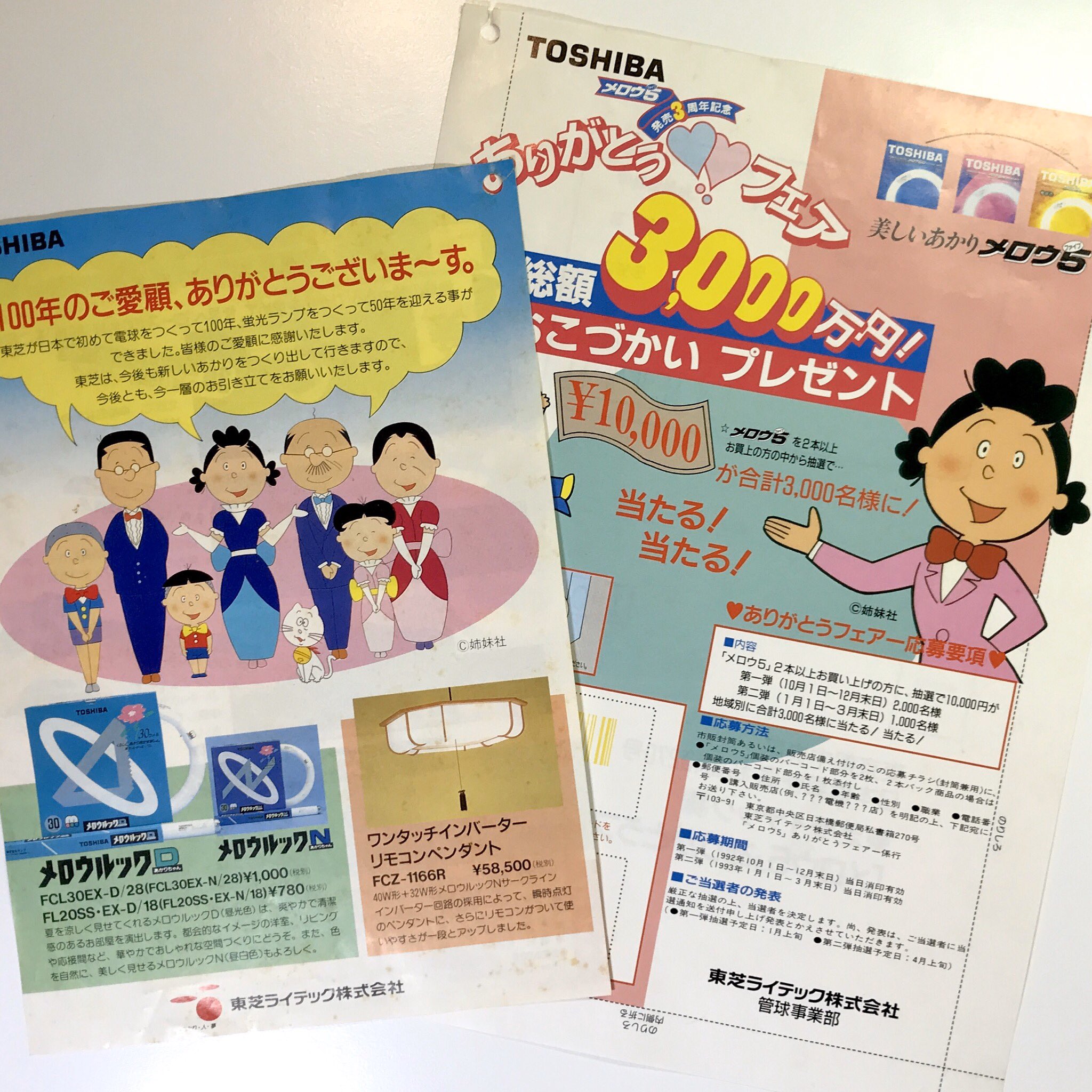 【サザエさん】TOSHIBA東芝100年記念•サザエさん販売促進店頭用 サザエさん】TOSHIBA東芝100年記念•サザエさん販売促進店頭用