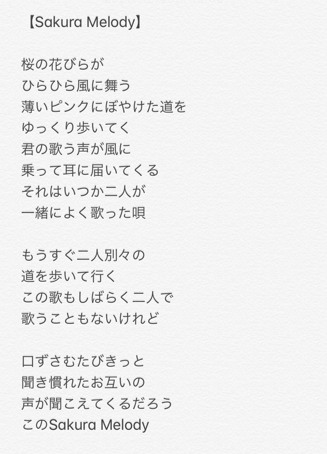 なお Sakura Melodyの歌詞です わたしはプリントアウトしてキッチンに貼りました マッキーと一緒に歌ってます 槇原敬之 Sakuramelody T Co Onqj4wx2tv Twitter