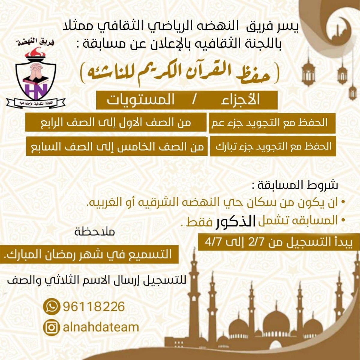 alnahdateam's tweet photo. اللجنة الثقافية تعلن عن مسابقة حفظ القرآن الكريم للناشئة. #فريق_النهضة #الرستاق https://t.co/qcFbbsxaJ9