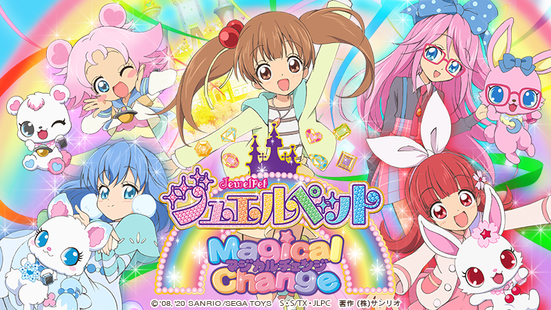 アニメ最終シリーズは「ジュエルペット マジカルチェンジ」！ジュエル