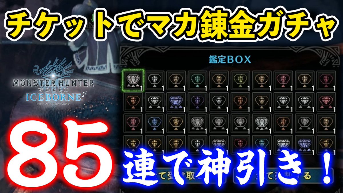 茶々茶 モンスターハンターライズ Mhwi 錬金チケットを使ってマカ錬金ガチャ85連 欲しい装飾品 をドンピシャで神引きしたぜ モンハンワールド アイスボーン T Co Uo8wvoyjuv Youtubeさんから 茶々茶 モンスターハンターライズ Mhwi 錬金チケットを使ってマカ錬金ガチャ85連 欲しい装飾品 をドンピシャで神引きしたぜ モンハンワールド アイスボーン T Co Uo8wvoyjuv Youtubeさんから