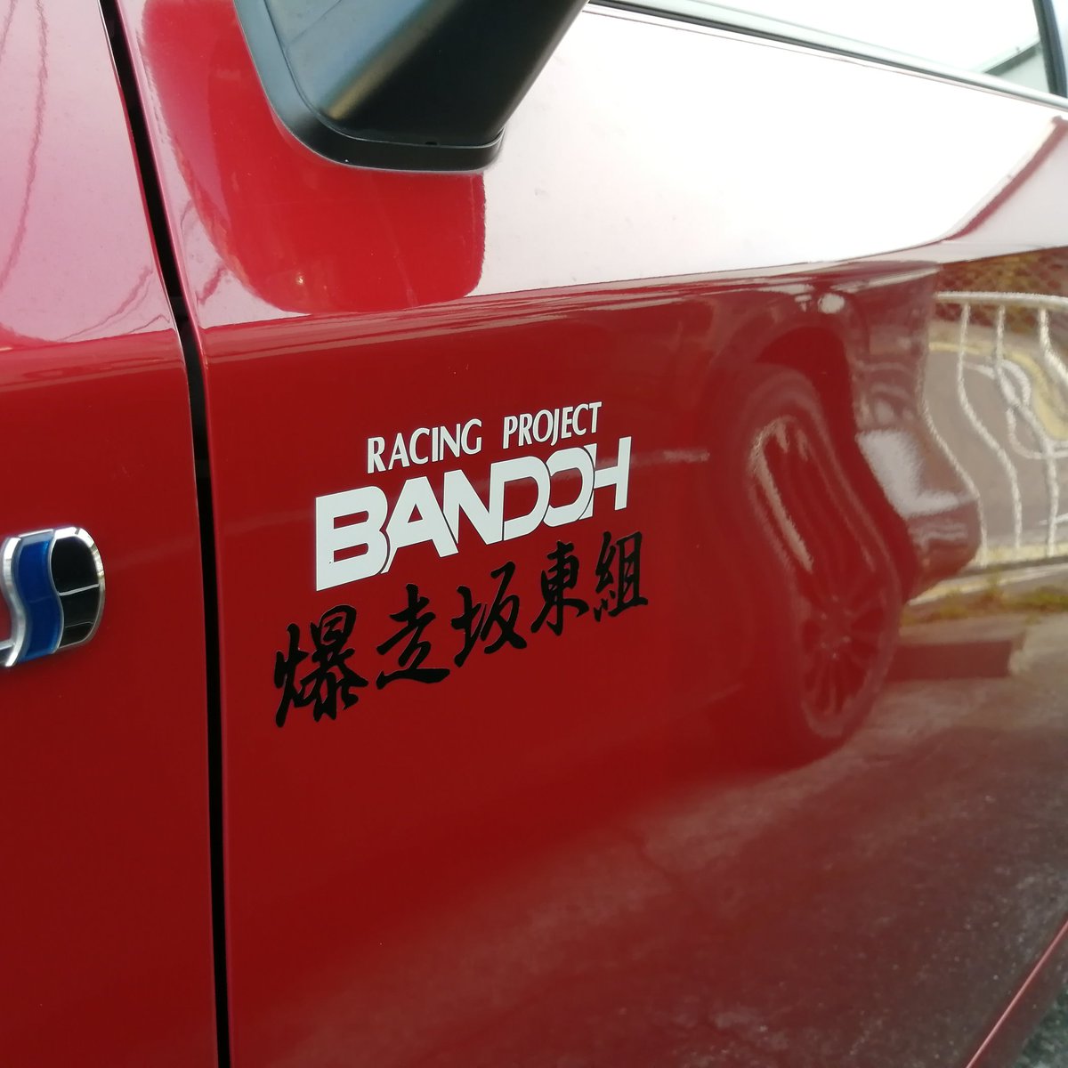 Twitter पर Racing Project Bandoh スマホサイズのステッカーが大好評だったので 他のステッカーもご紹介 Racing Project Bandoh ステッカー 爆走坂東組 ステッカー 色は 7色 サイズは 用途に合わせてお選びください 車やバイク 小物にも 購入は