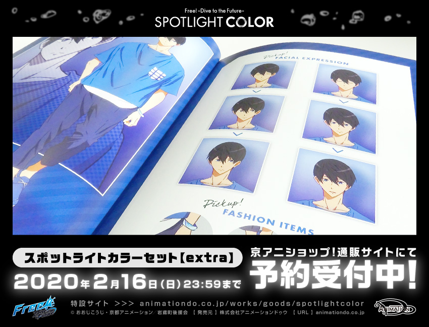 Free! Free スポットライトカラー spotLightcolor