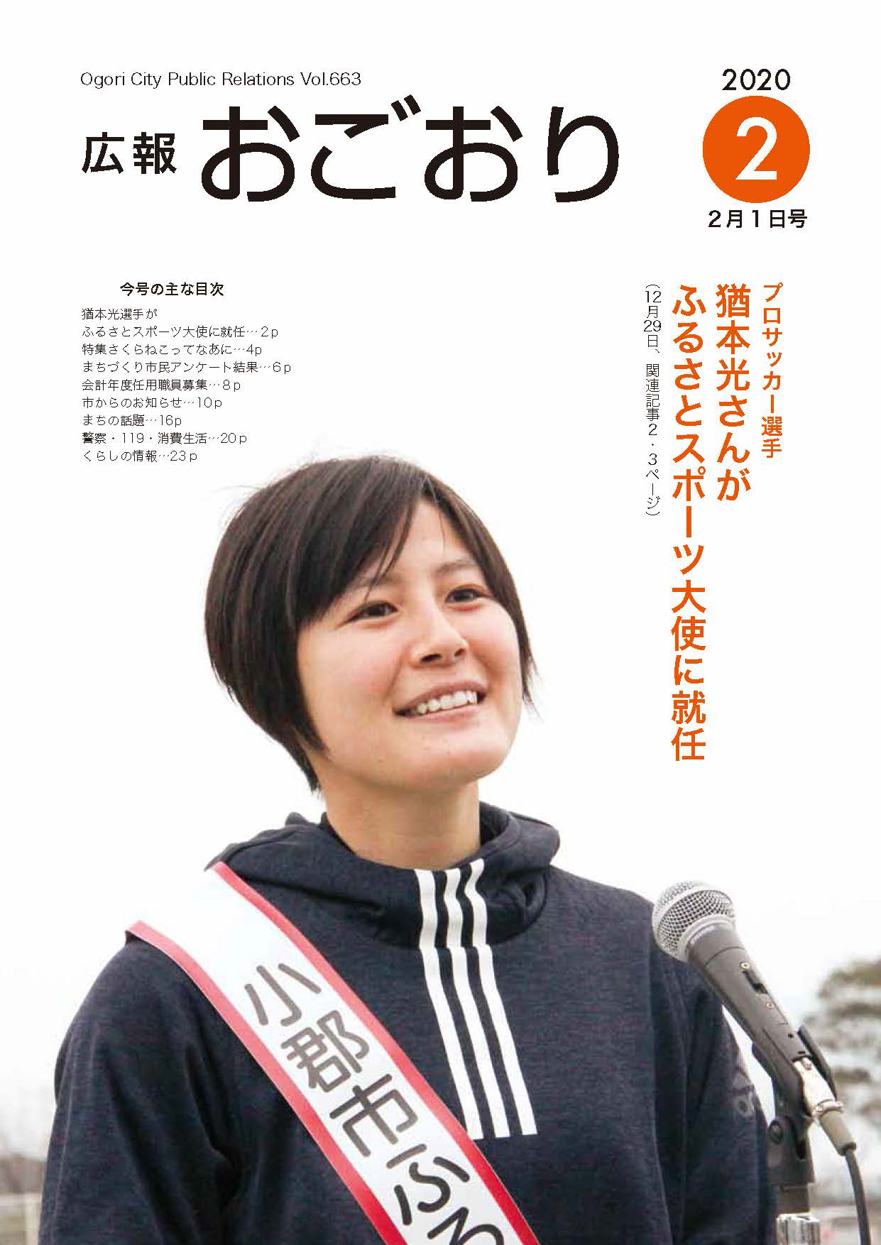 小郡市 公式 広報おごおり2 1号を発行しました ふるさとスポーツ大使就任記念として 小郡市出身のサッカー選手 猶本光選手 Hikaru Naomotoのインタビューを掲載しています 先日浦和レッズレディース加入が決定した猶本選手 3 21に開幕の迫る