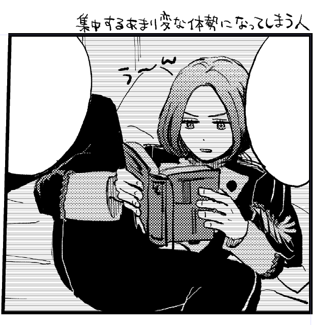 集中するあまり変な体勢になってしまう人 