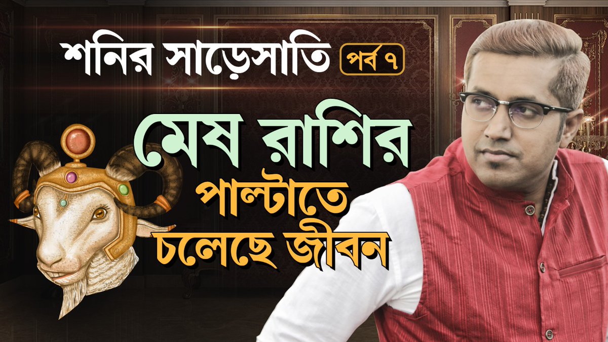 AstroVedacharya's tweet photo. শনির সাড়েসাতি -(পর্ব -7) মেষ রাশির কি কি পাল্টাতে চলেছে! জানতে হলে এই লিংক এ ক্লিক করুন: https://t.co/5ye9sAcn6E

#shani #saturn #planetsaturn #sadesati #astrology #astrologer #samratchakraborty #vedicastrology #mythology #vedacharya #daksha #astrovedacharya #topastrologers https://t.co/9MQM1Ba7ke