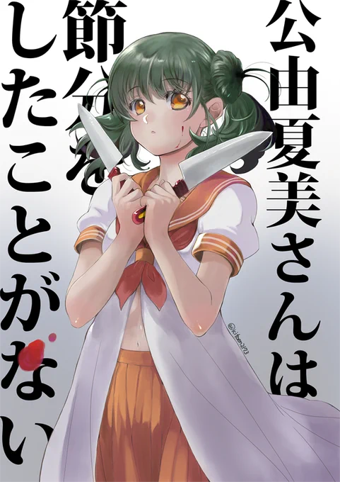 ツインテール鬼っ子の公由夏美さんはツインテールの日と節分の両方を補完できる。
#節分 #ツインテールの日 