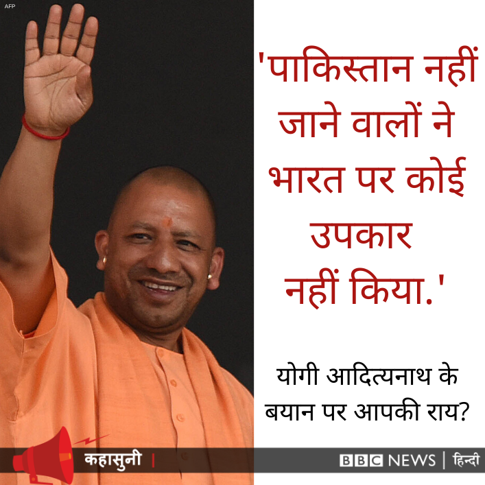 BBCHindi's tweet photo. KAHASUNI: यूपी के सीएम योगी आदित्यनाथ ने कहा, ''बंटवारे  के वक़्त जो लोग पाकिस्तान नहीं गए, उन्होंने भारत पर कोई उपकार नहीं किया था. देश के विभाजन का विरोध होना चाहिए था. जो बातें भारत के हित में हैं आपको उनका समर्थन करना चाहिए.'' योगी के बयान पर आपकी राय. https://t.co/GBtI0XyMsJ https://t.co/yyFcAluoMz