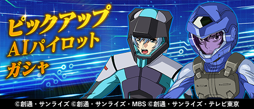 パイロット モバイル ガンダム ブレイカー 【ガンダムブレイカー モバイル】パイロットの一覧