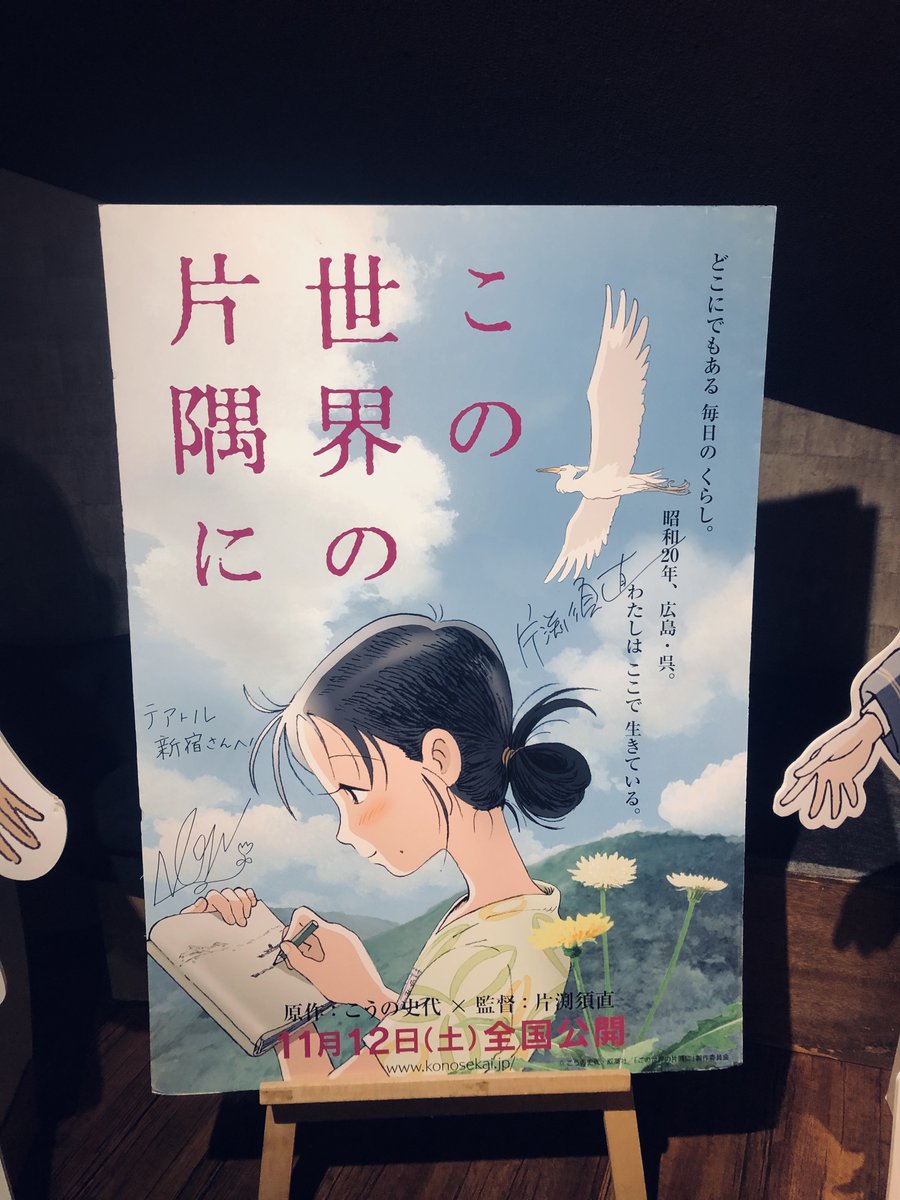 テアトル新宿で「この世界のさらにいくつもの片隅に」をやっと観れました
本当に多くの方に見て欲しい作品です 