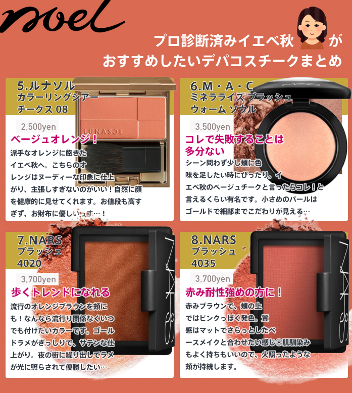 Noel Cosme公式 Noel編集部のプロ診断済み イエベ秋 がおすすめしたいデパコスチークを紹介 ブラウンだけじゃない ピンクに転ばないベージュやオレンジも豊富でっせ イエベ秋 ウォームオータム ミューテッドオータム ストロングオータム