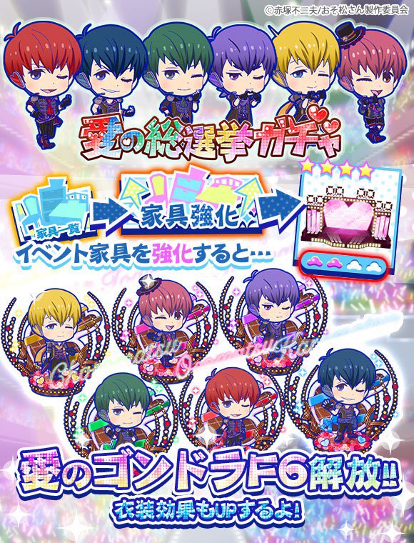 おそ松さんのニートスゴロクぶらり旅 公式 Twitter પર ドキドキ 愛 チョコレート 総選挙 開催中 イベント家具を強化すると 愛のゴンドラf6 衣装が手に入る さらに パワーアップした6つ子たちの衣装効果もアップ 愛のゴンドラに乗ったf6たちと一緒 おそ松さんのニートスゴロクぶらり旅 公式 Twitter પર ドキドキ 愛 チョコレート 総選挙 開催中 イベント家具を強化すると 愛のゴンドラf6 衣装が手に入る さらに パワーアップした6つ子たちの衣装効果もアップ 愛のゴンドラに乗ったf6たちと一緒