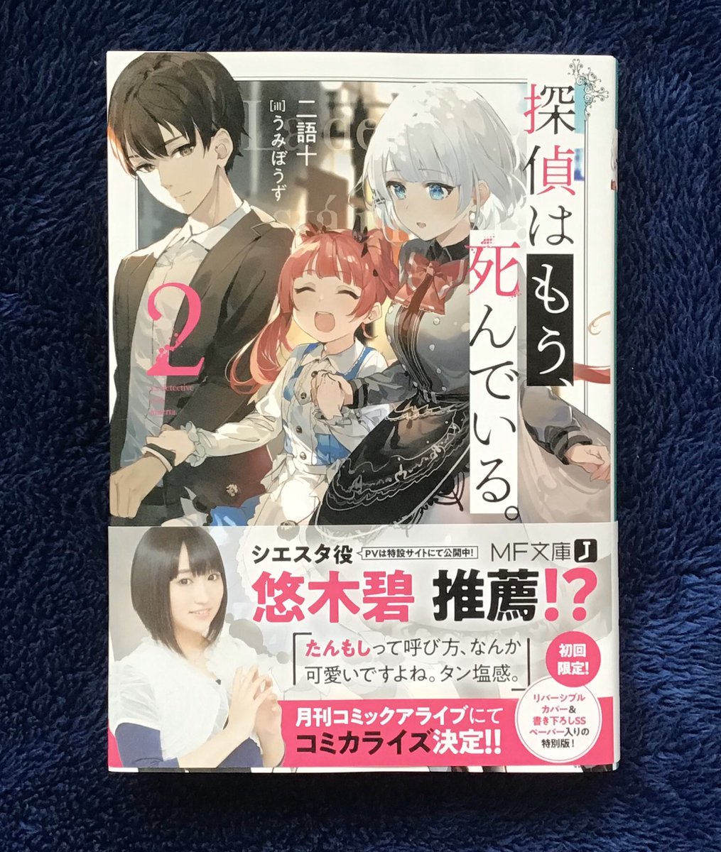 直筆イラスト入りサイン色紙が当たる 探偵はもう 死んでいる 2巻発売記念twitter感想投稿キャンペーンまとめ たんもし2感想 12ページ目 Togetter