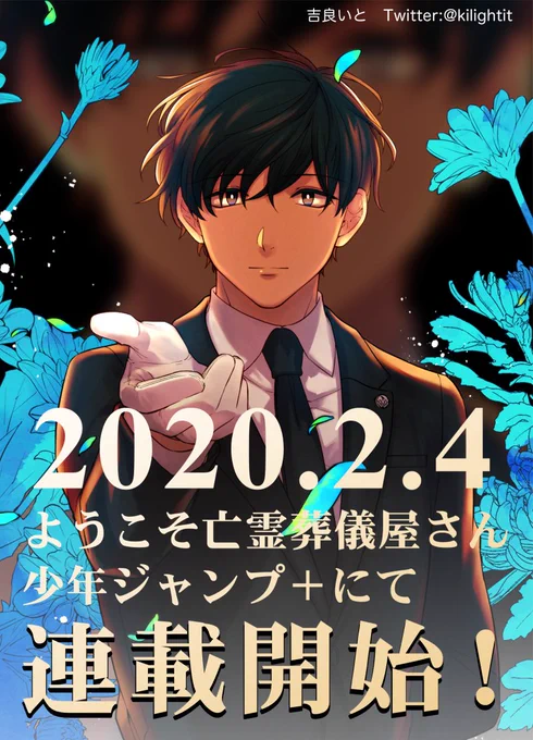 【お知らせ】ジャンプ+にて「ようこそ亡霊葬儀屋さん」が2020年2月4日 0時から連載開始!ジャンプ+はアプリ版ブラウザ版どちらも無料でご覧いただけます。アプリ版では作品を「お気に入り登録」して頂くと端末に通知がいくため、読み逃しが少ないかと!ぜひお試しください! 