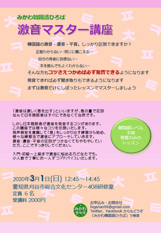 みかわ韓国語ひろば 激音マスター講座 激音 濃音 平音 区別できなくてもやもやしている方のための単発レッスンです 日本語話者が発音する際のコツをお伝えし練習します ハングルが読めればどなたでも 3月1日 日 12 45 14 45 刈谷市総合